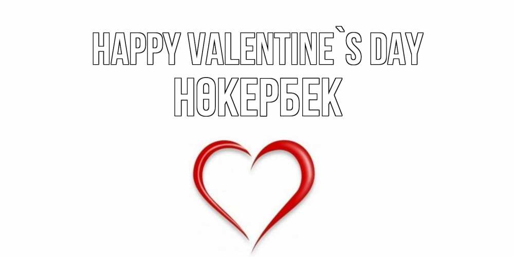 Greetings card с именем, НӨКЕРБЕК Happy Valentine`s Day сердечко красное Greetings with text for free download 